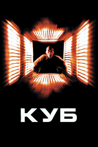 Куб (1997) смотреть онлайн