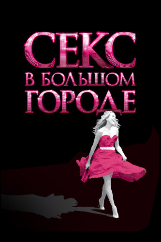 Секс в большом городе (2008) смотреть онлайн