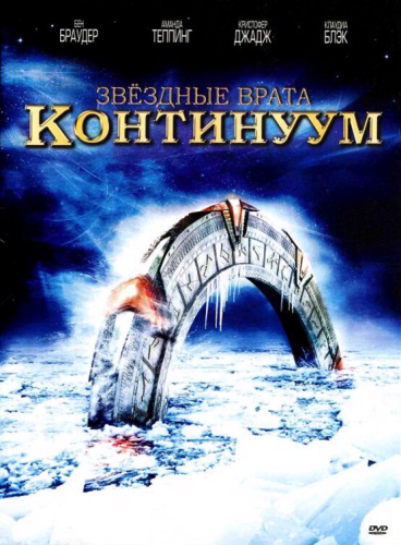 Звёздные Врата: Временной Континуум (2008) смотреть онлайн