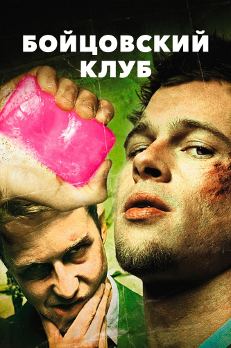 Бойцовский клуб (1999) смотреть онлайн