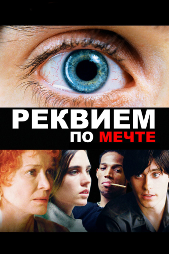 Реквием по мечте (2000) смотреть онлайн