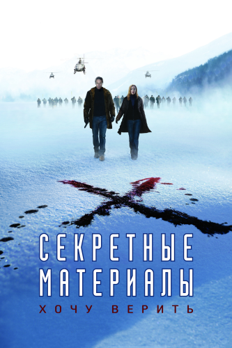 Секретные материалы: Хочу верить смотреть онлайн