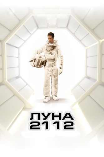 Луна 2112 смотреть онлайн