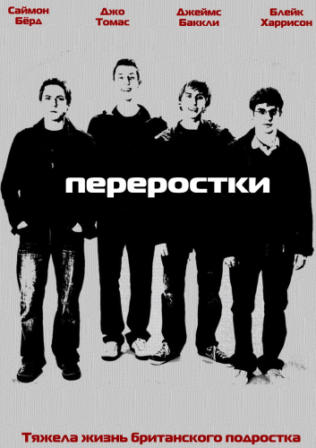 Переростки (2008) смотреть онлайн