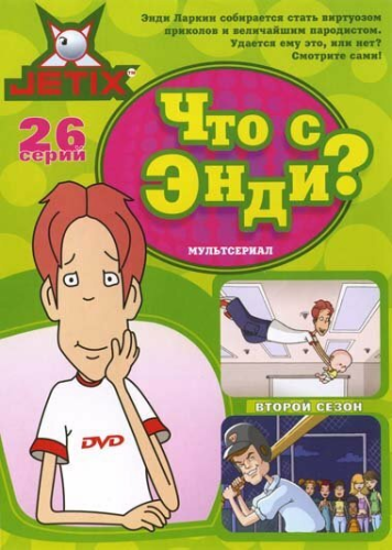 Что с Энди? (2001) смотреть онлайн