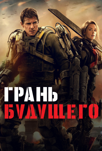 Грань будущего (2014) смотреть онлайн