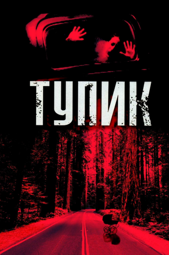 Тупик (2003) смотреть онлайн