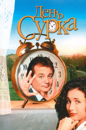 День сурка (1993) смотреть онлайн