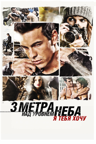 Три метра над уровнем неба: Я тебя хочу (2012) смотреть онлайн