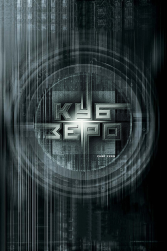 Куб Зеро (2004) смотреть онлайн