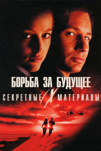 Секретные материалы: Борьба за будущее (1998) смотреть онлайн