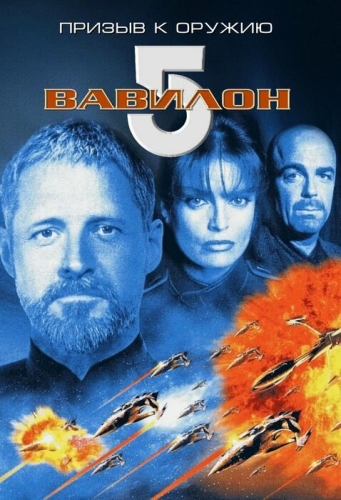 Вавилон 5: Призыв к оружию (1999) смотреть онлайн