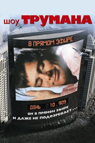 Шоу Трумана (1998) смотреть онлайн