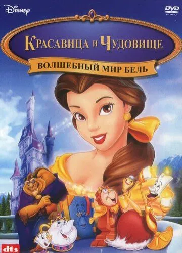 Волшебный мир Бель (1998) смотреть онлайн