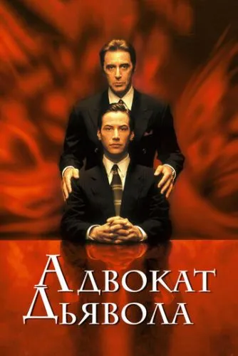 Адвокат дьявола (1997) смотреть онлайн