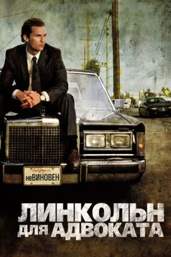 Линкольн для адвоката (2011) смотреть онлайн