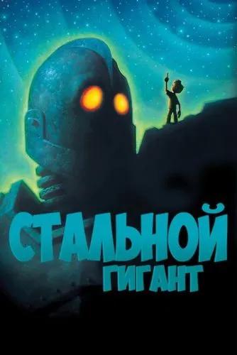 Стальной гигант (1999) смотреть онлайн