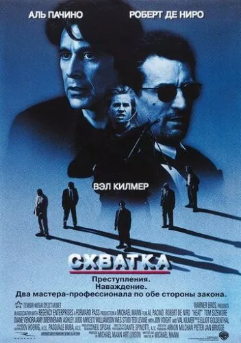 Схватка (1995) смотреть онлайн