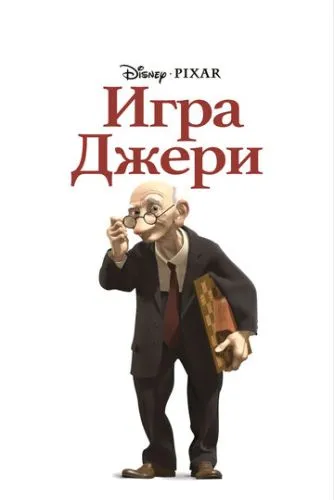 Игра Джери смотреть онлайн