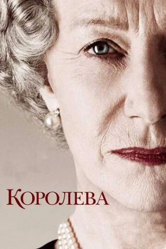 Королева (2005) смотреть онлайн