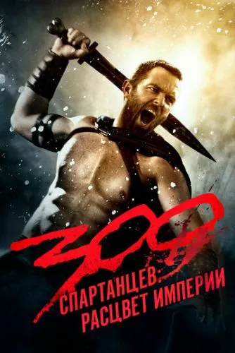 300 спартанцев: Расцвет империи (2013) смотреть онлайн