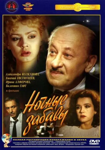 Ночные забавы (1991) смотреть онлайн