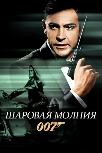 Шаровая молния (1965) смотреть онлайн