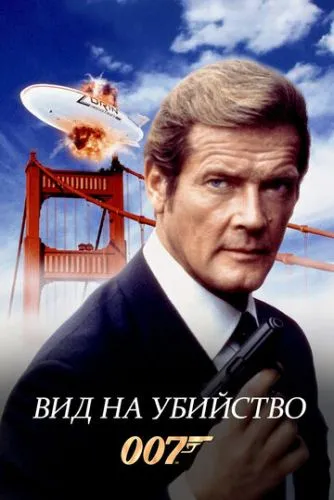 Вид на убийство (1985) смотреть онлайн