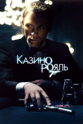 Казино Рояль (2006) смотреть онлайн