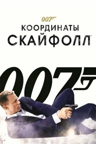 007: Координаты «Скайфолл» смотреть онлайн