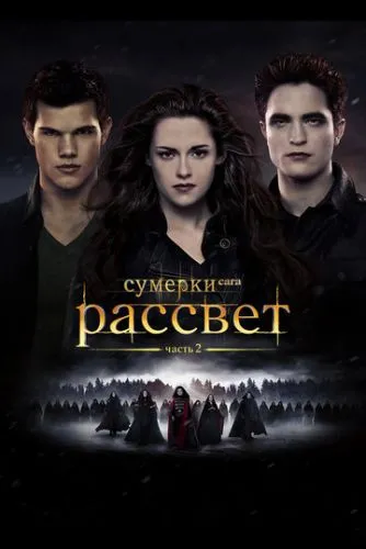 Сумерки. Сага. Рассвет: Часть 2 (2012) смотреть онлайн